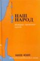 37743 Our People: History Of The Jews -RUSSIAN - Vol. 3&4